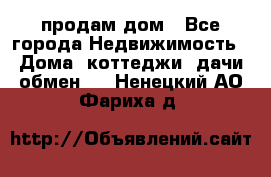 продам дом - Все города Недвижимость » Дома, коттеджи, дачи обмен   . Ненецкий АО,Фариха д.